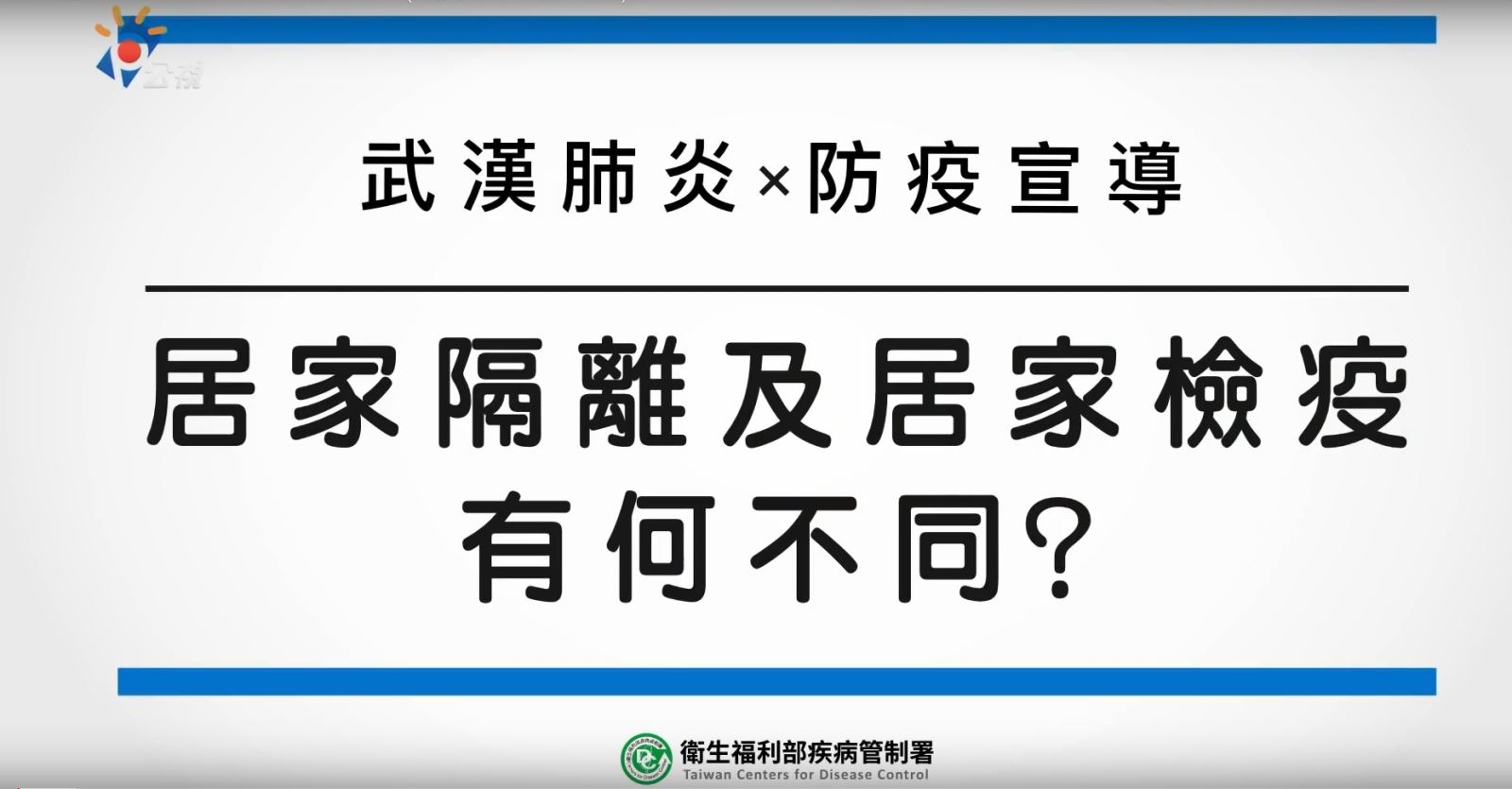 公視頻道播放武漢肺炎相關宣導畫面